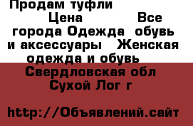 Продам туфли Francesco Donni › Цена ­ 1 000 - Все города Одежда, обувь и аксессуары » Женская одежда и обувь   . Свердловская обл.,Сухой Лог г.